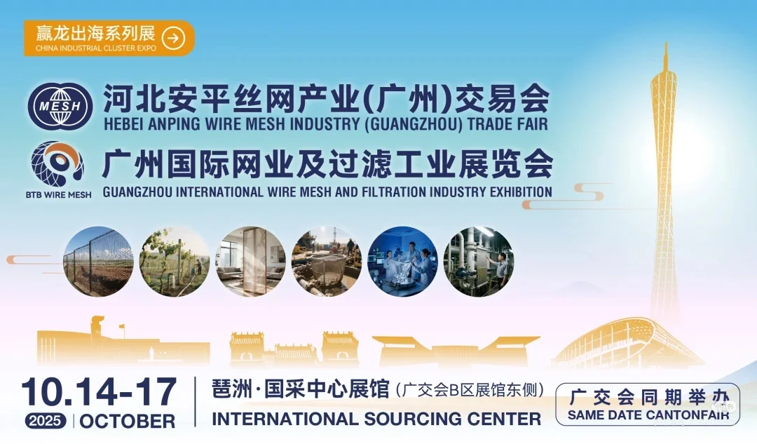 ?广交会同期！丝网 & 过滤工业超级展?