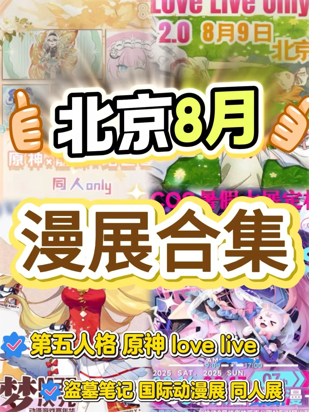 北京8月漫展合集！次元力拉满！！！