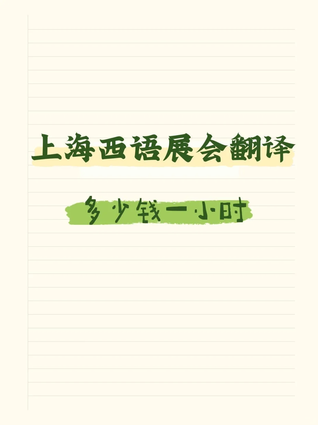 上海西语展会翻译多少钱一小时