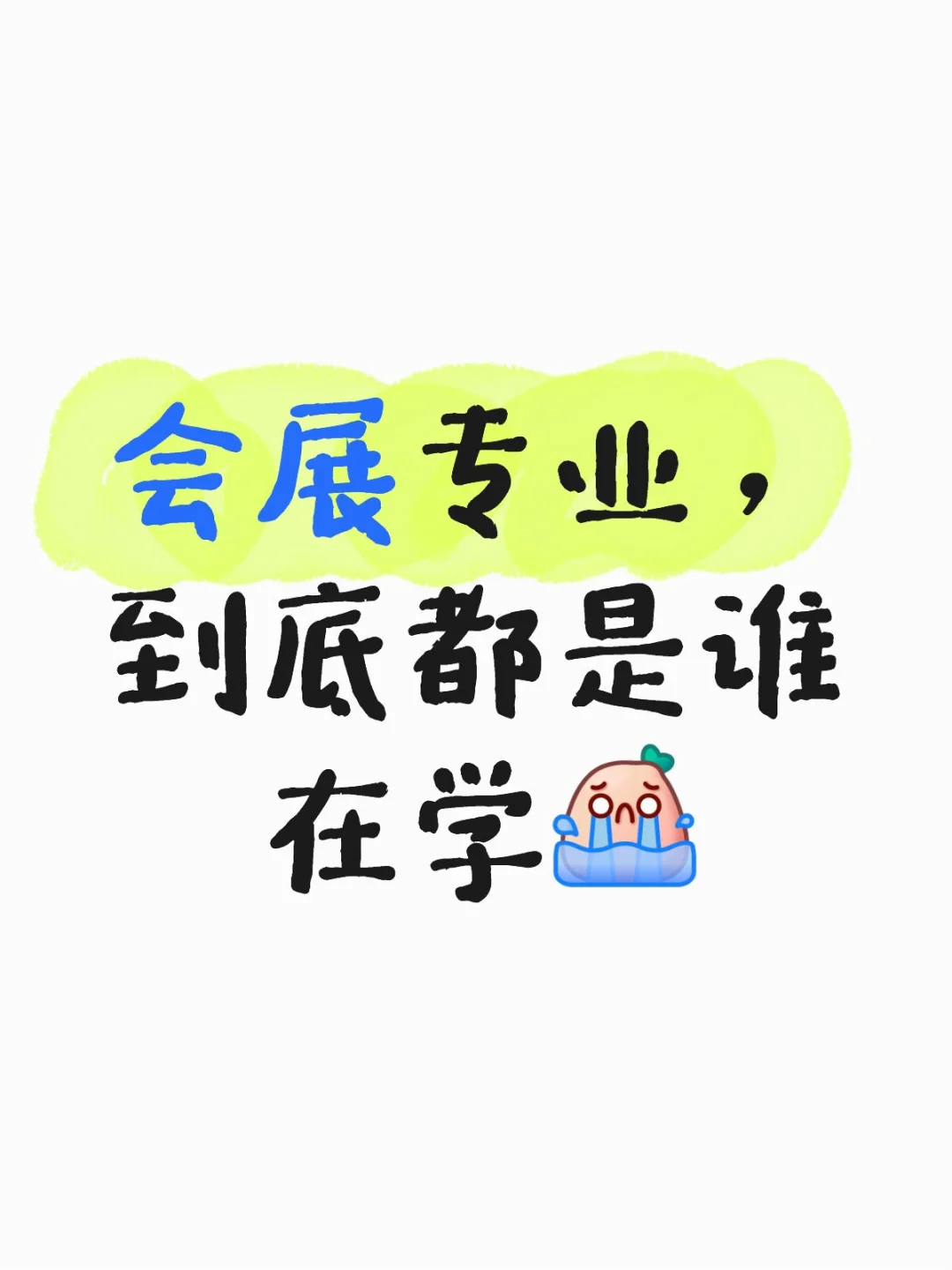 学会展的都在干嘛！
