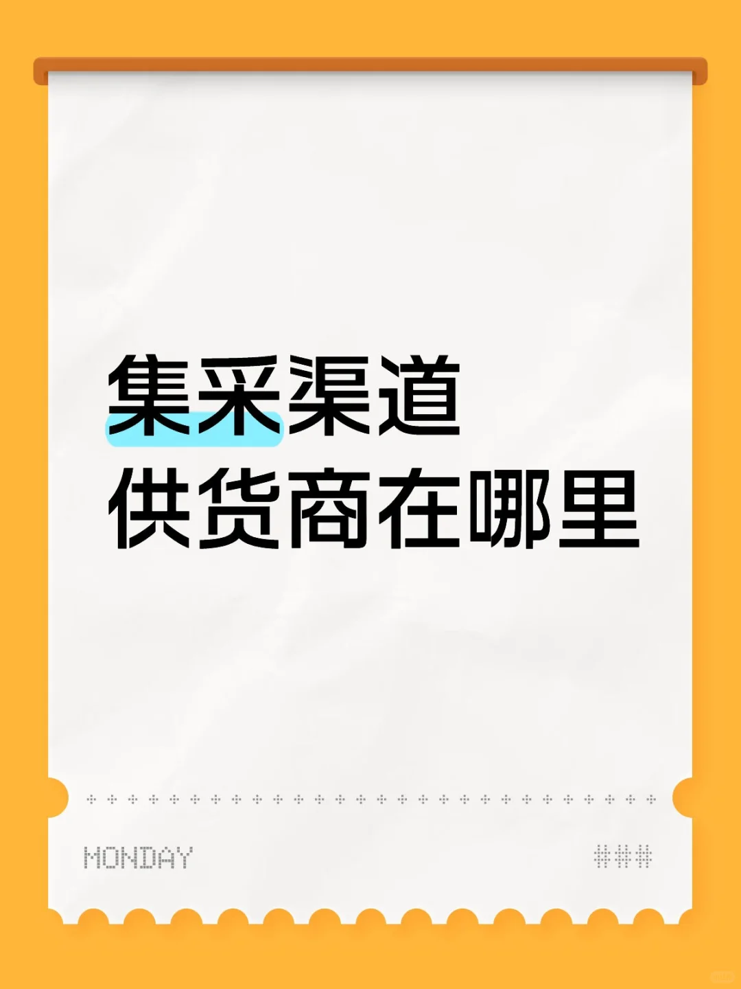集采渠道供货商在哪里，请联系我