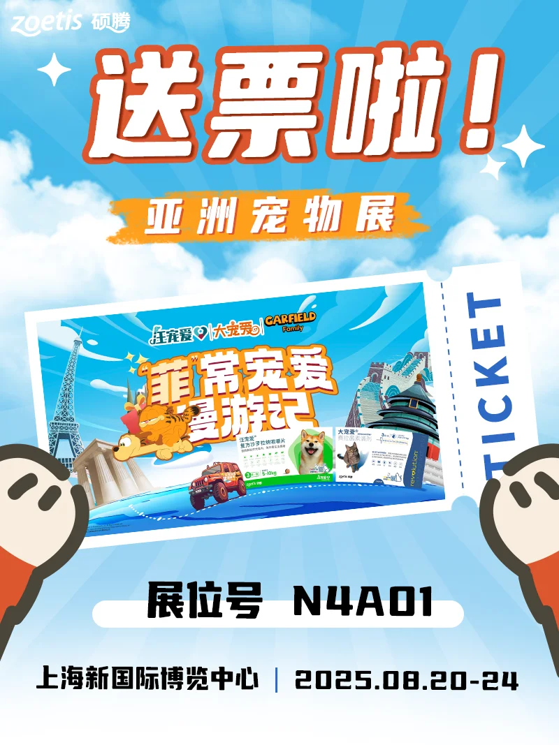 ?宠粉福利丨亚宠展门票0元送！