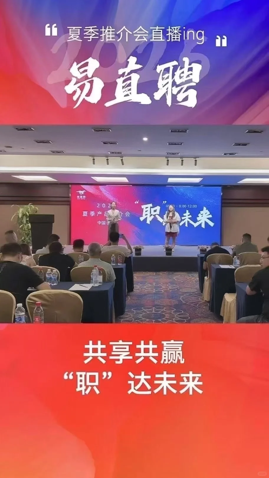 易直聘推介会成都再见