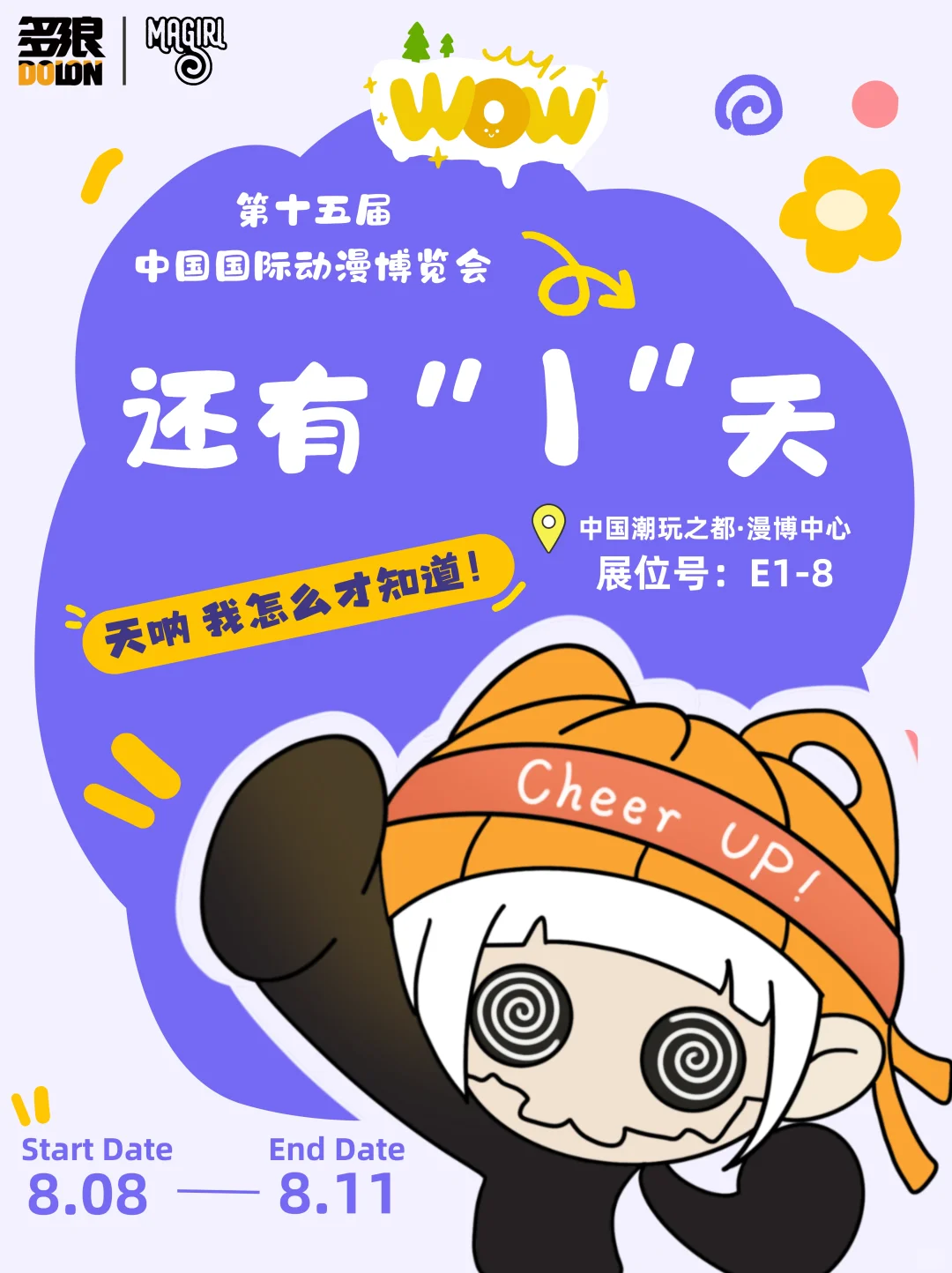 ?展会倒计时1天 | 漫博会见