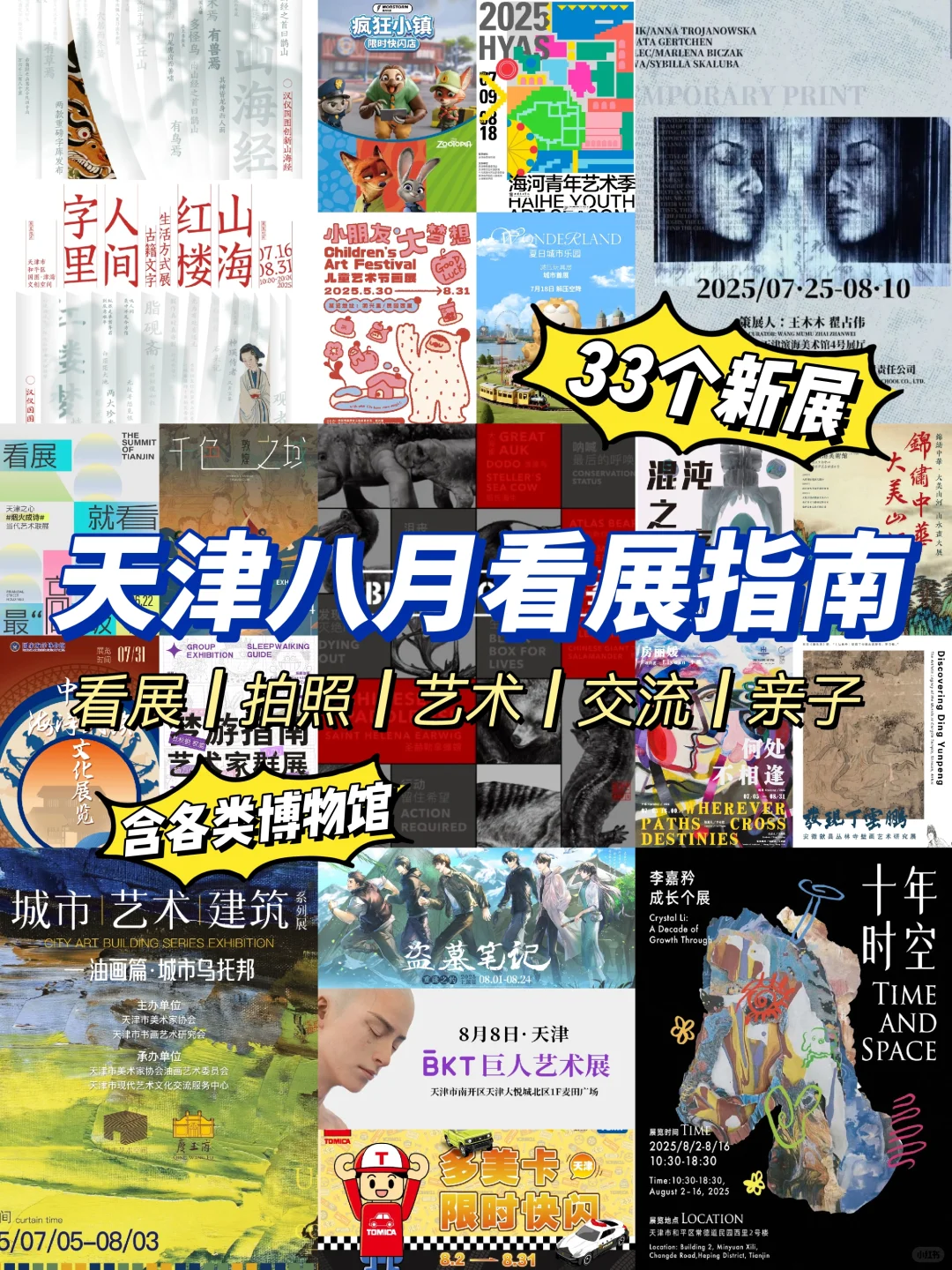 天津看展‼️25年8月本地展览指南33个新展