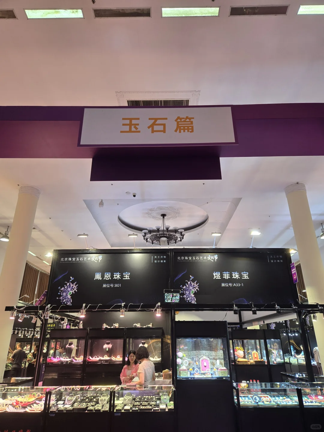 农展馆的珠宝展