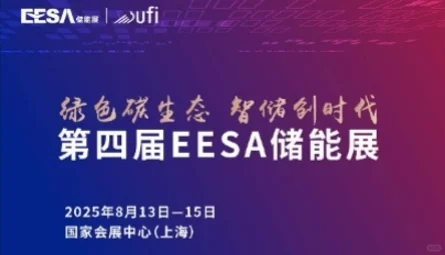 第四届 EESA 储能展，中电华星诚邀行业同仁