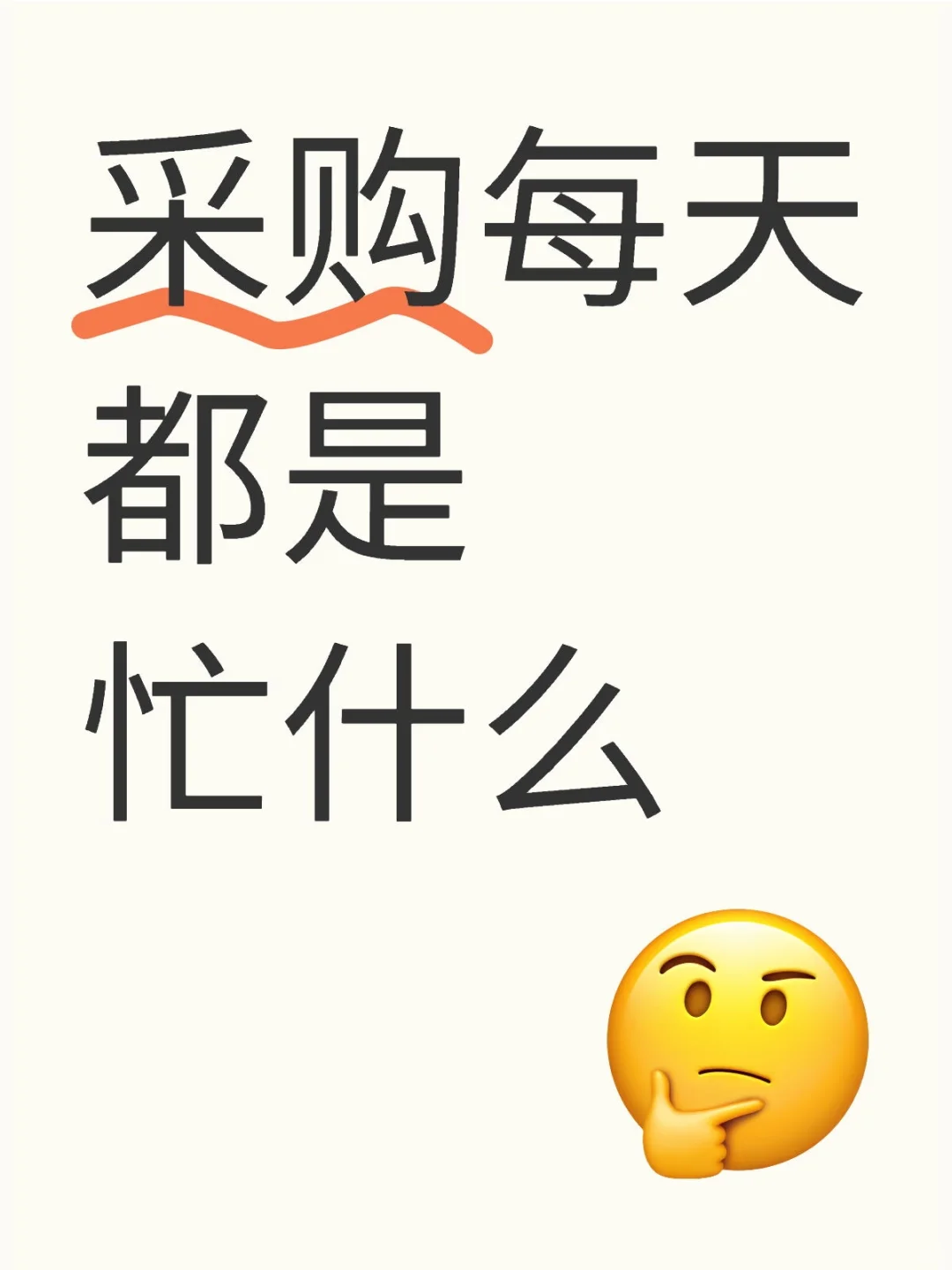 采购的日常工作