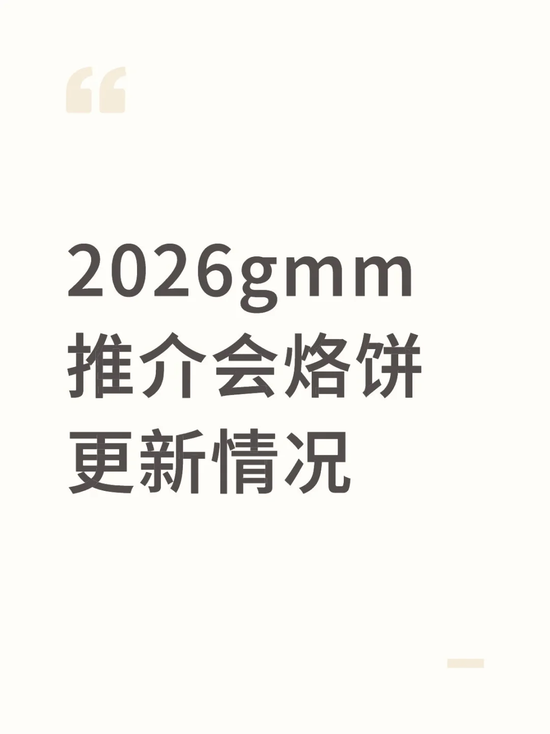 2026gmm推介会烙饼更新情况