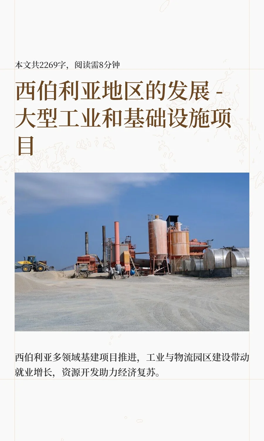 西伯利亚地区的发展 - 大型工业和基础设施