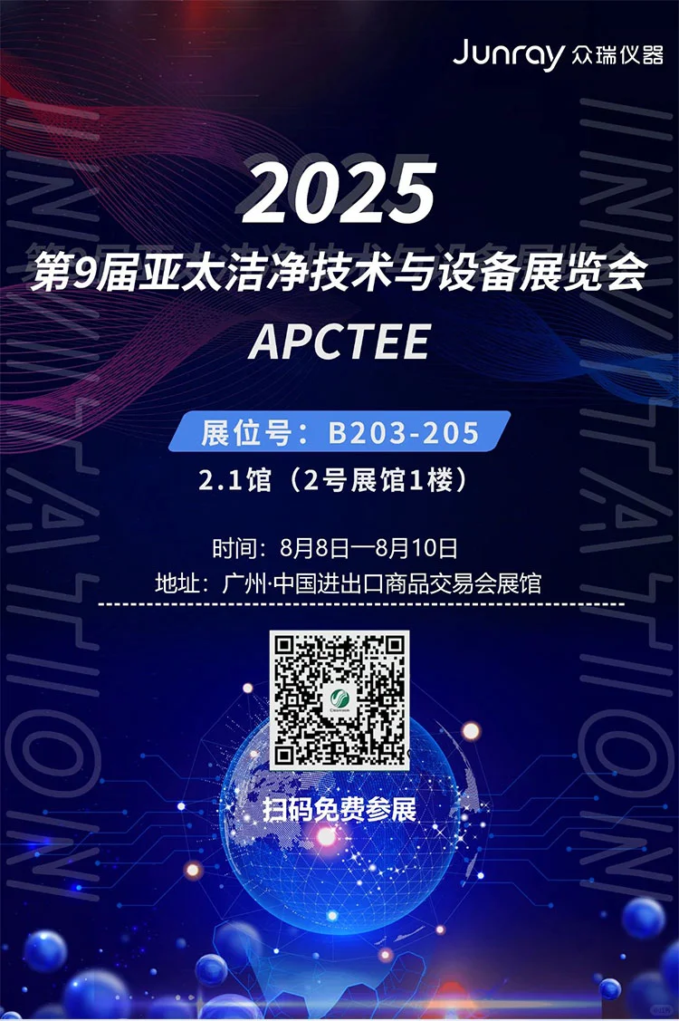 邀请函2025第9届亚太洁净技术与设备展览会