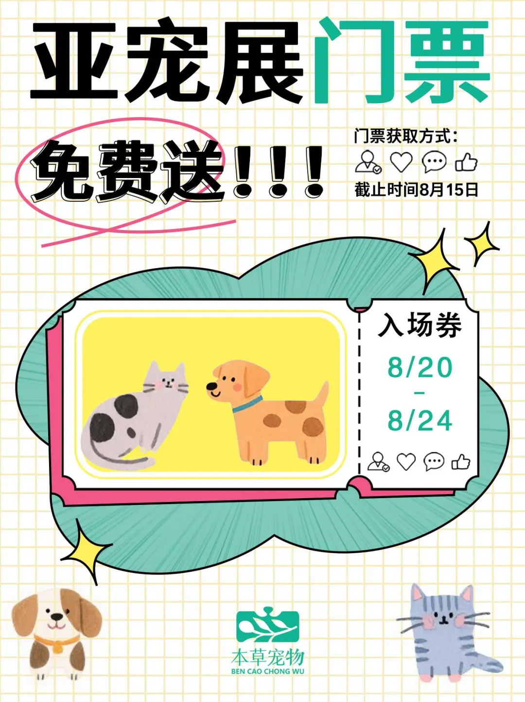 亚宠展门票免费送！带毛孩子参展的机会来啦！