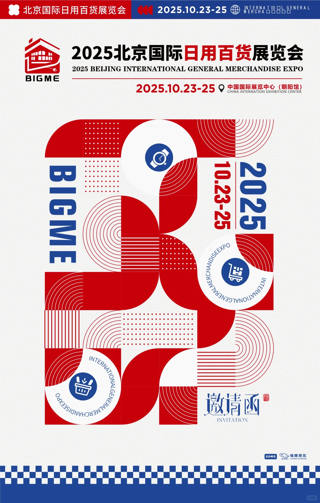 10月23-25日丨2025北京国际日用百货展览会