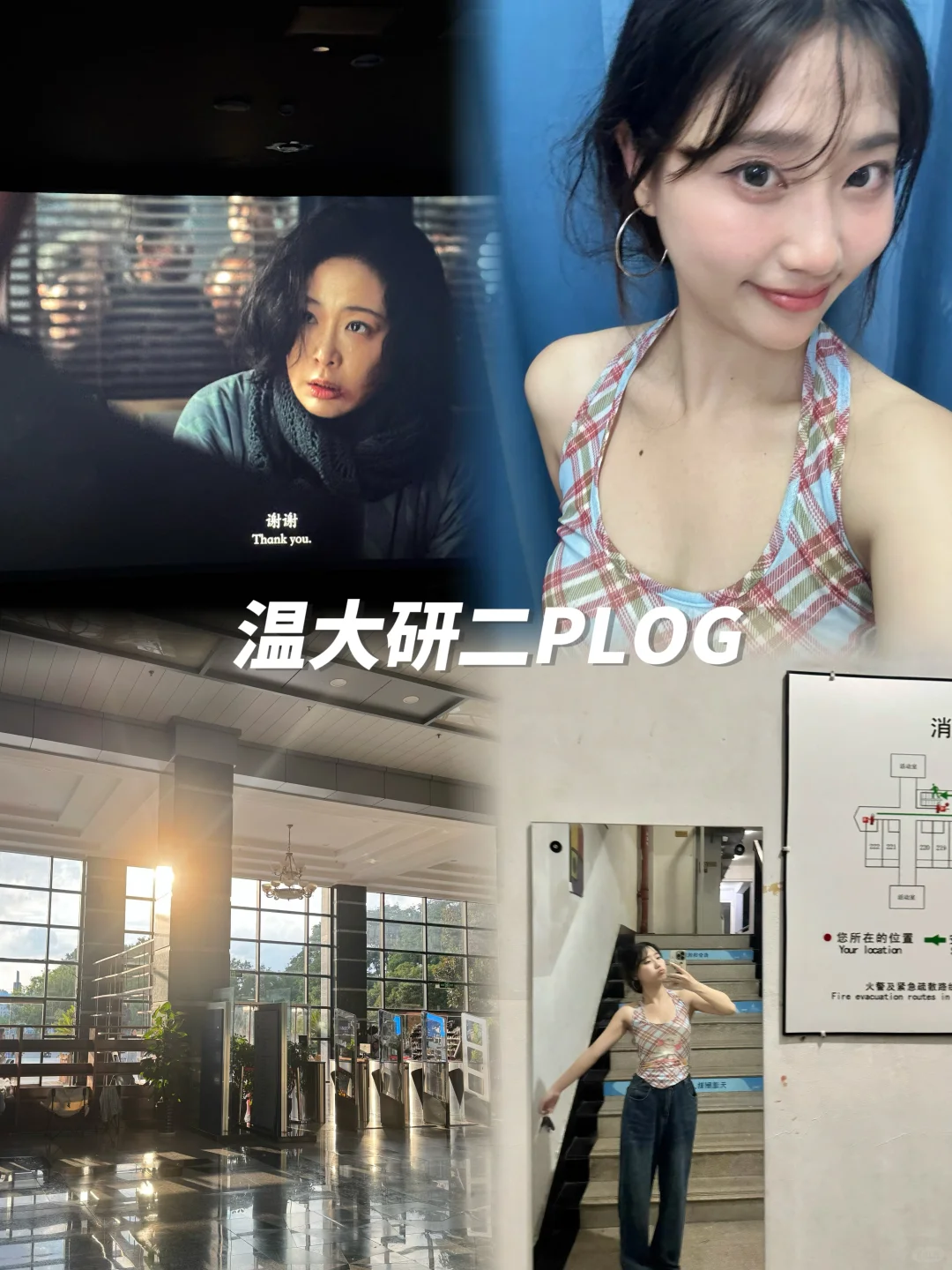 温大研二的暑期沉浸式Plog