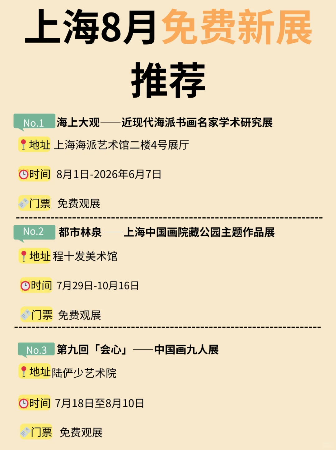 上海8月免费新展推荐！