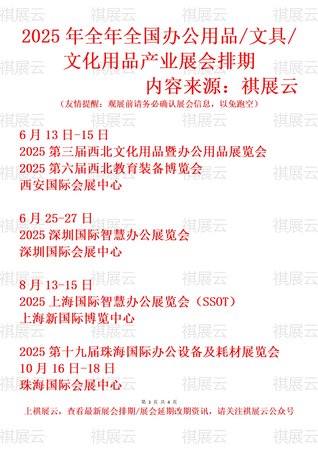 2025全国办公用品/文具/文化用品业展会排期