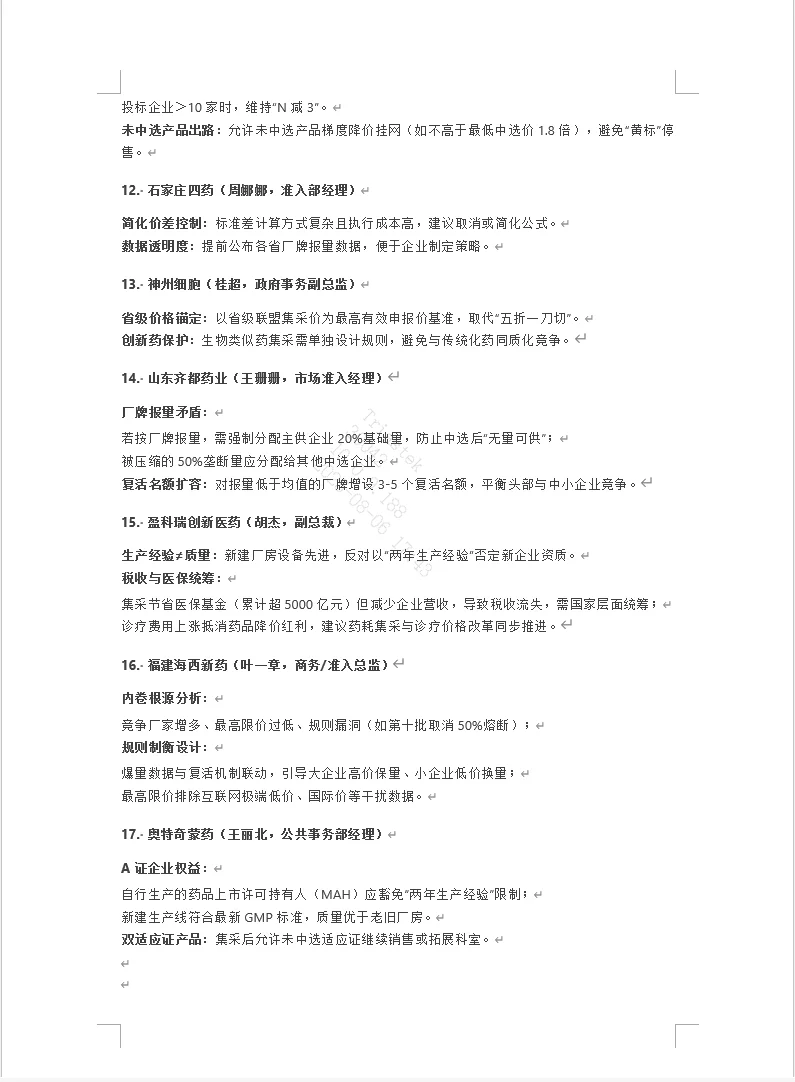 第十一批国家药品集中采购规则交流座谈会