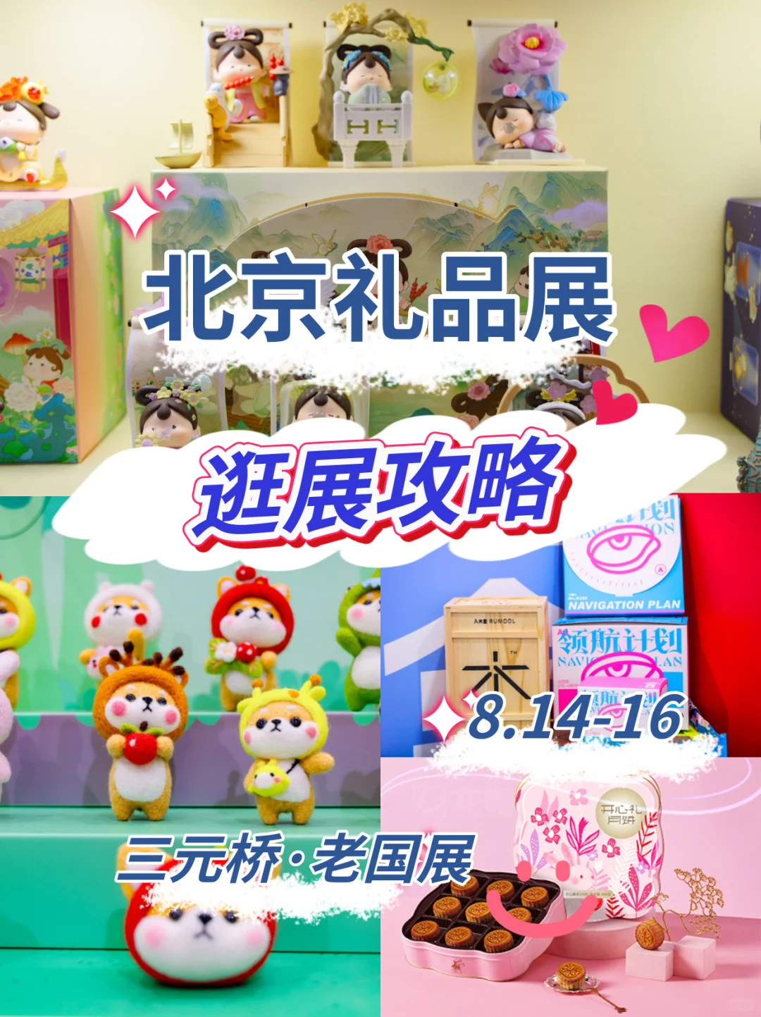 免费领票|北京礼品展逛展攻略火热出炉！