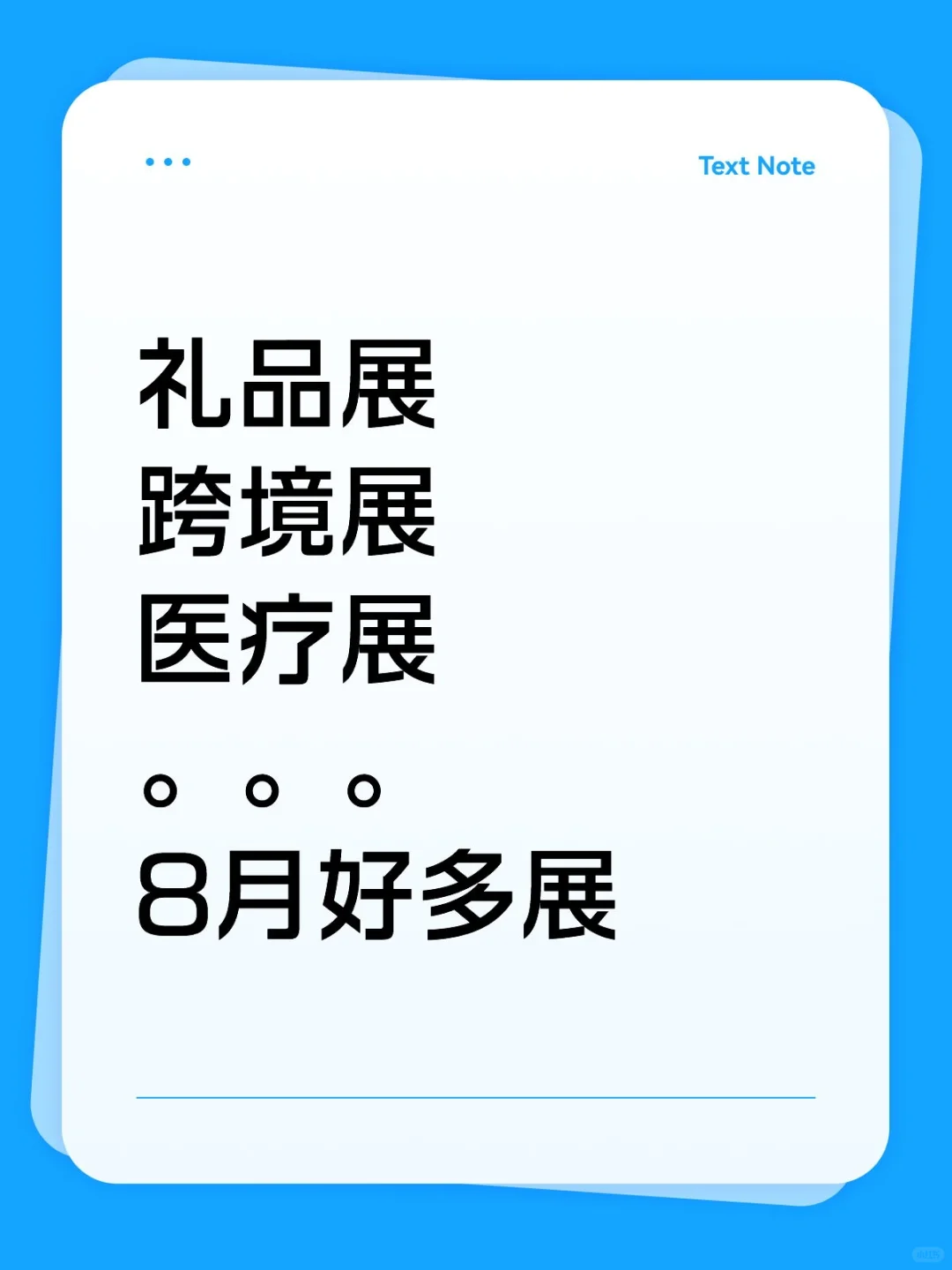 8月展会真多呀,感兴趣看看吧