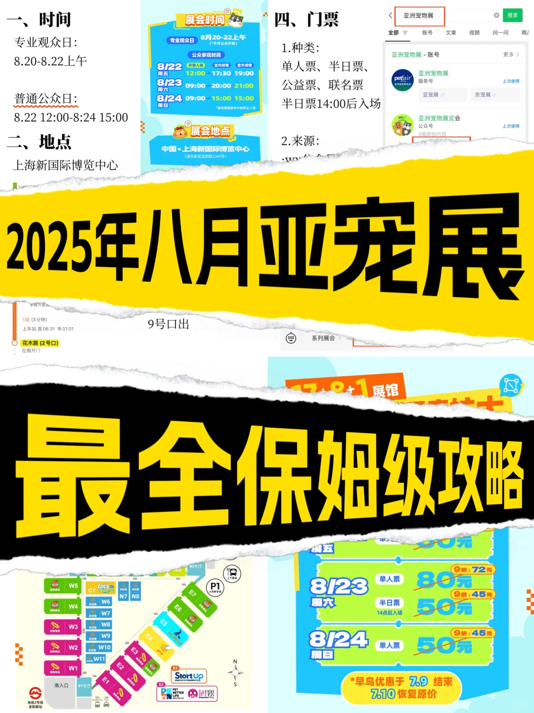 25年八月亚宠展保姆级攻略！张嘴喂饭版