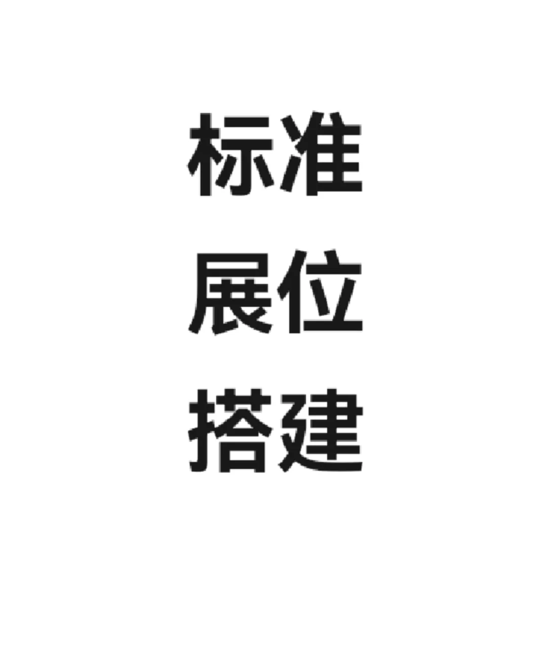 寻展位搭建商