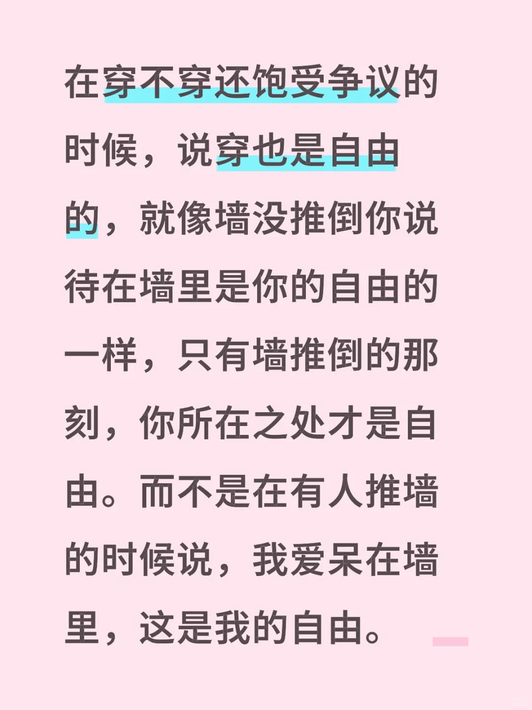 对于穿不穿内衣，剃不剃腋毛
