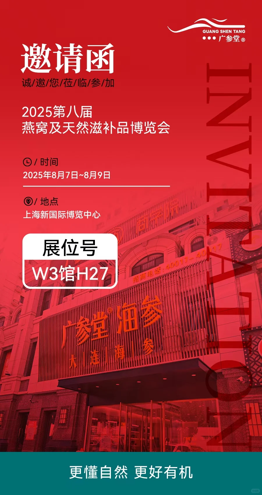 广参堂海参邀您来参观2025第八届上海燕博会