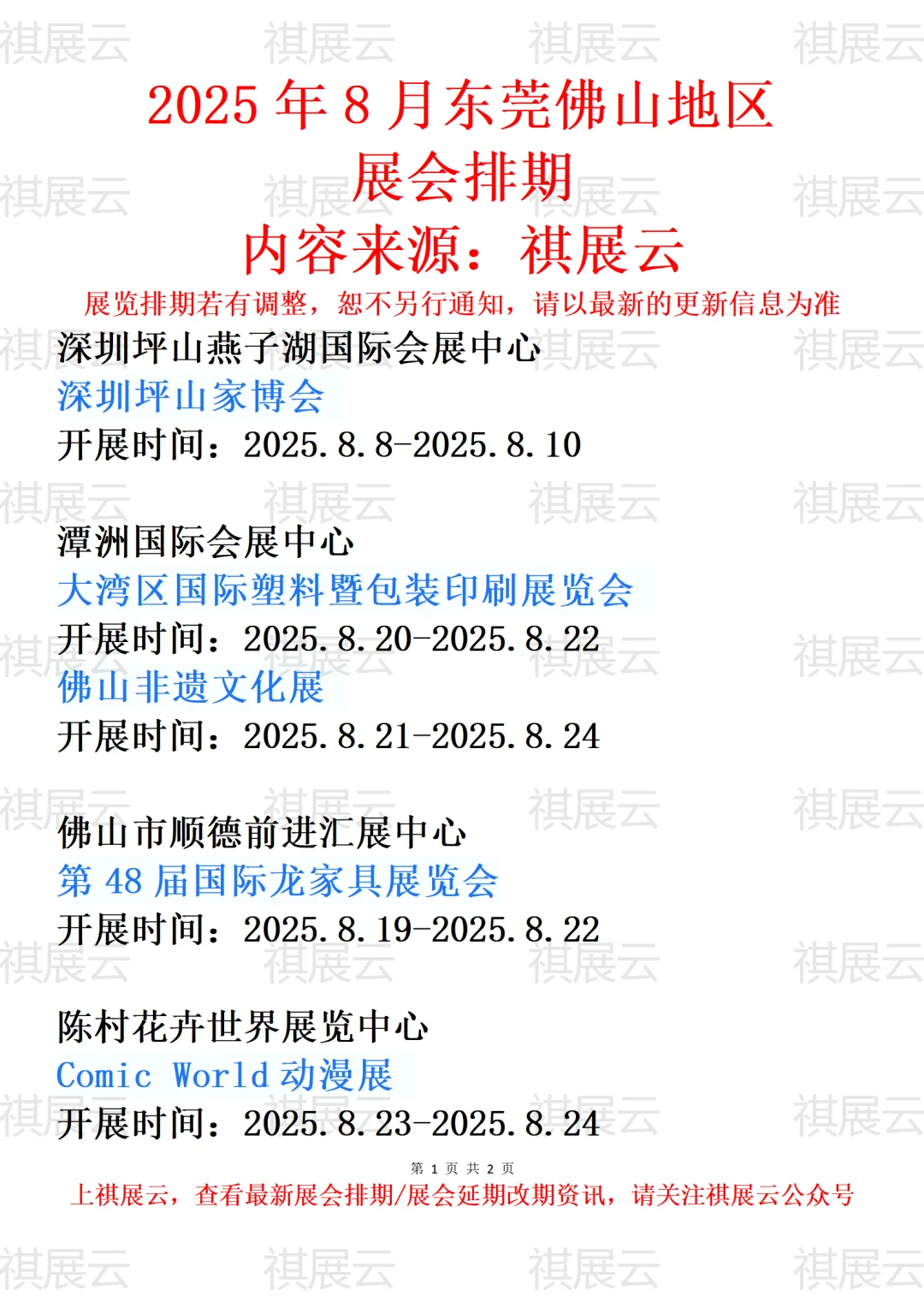 2025年8月东莞佛山地区展会排期