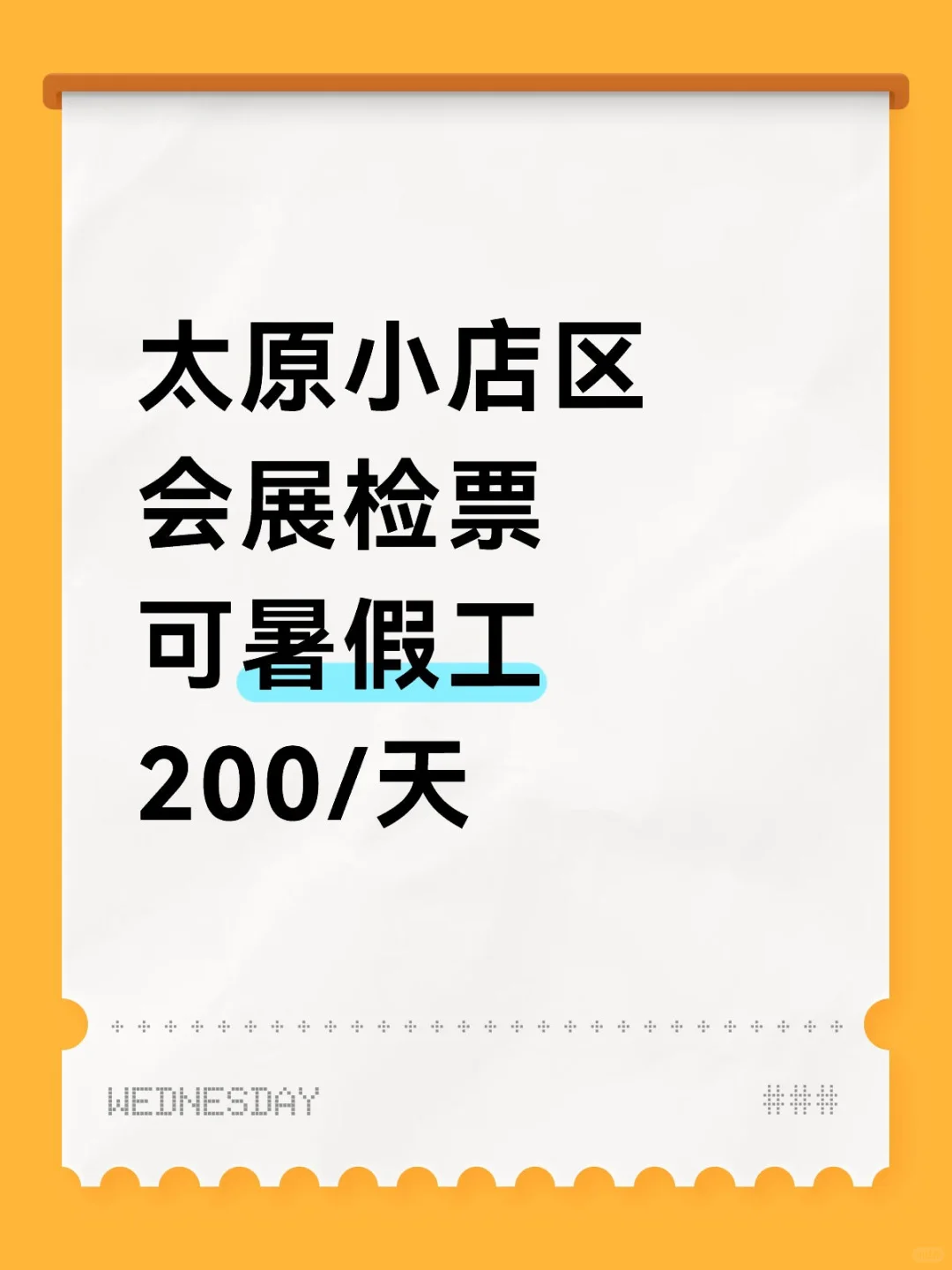 太原会展检票，暑假工速来！