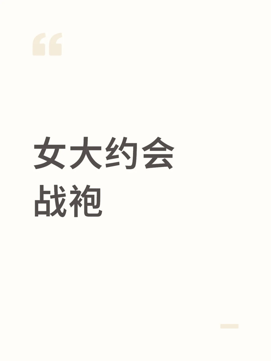 女大约会战袍