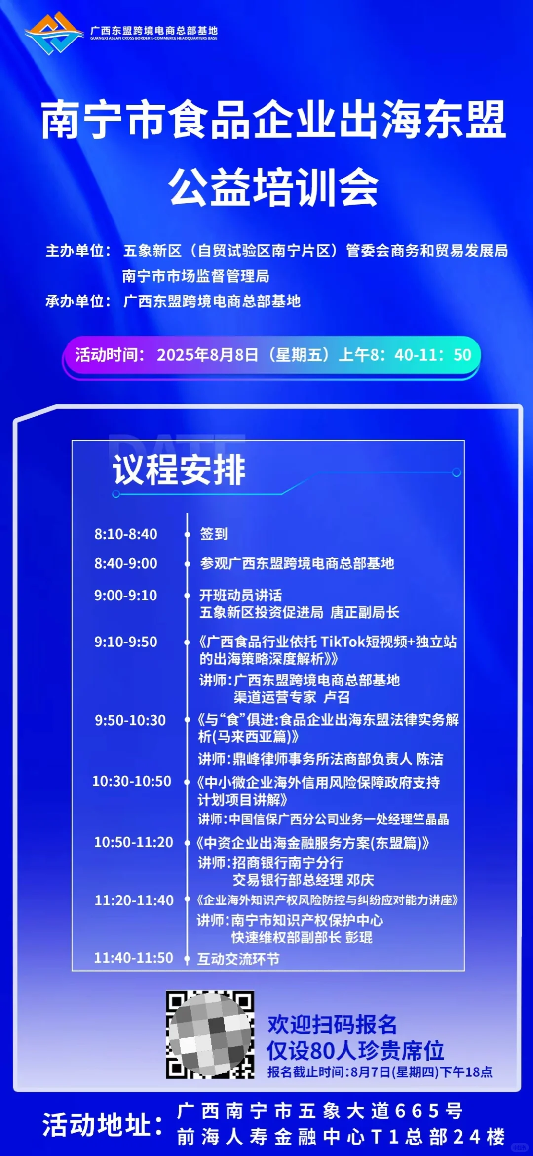 8月8日广西南宁食品出海东盟培训会