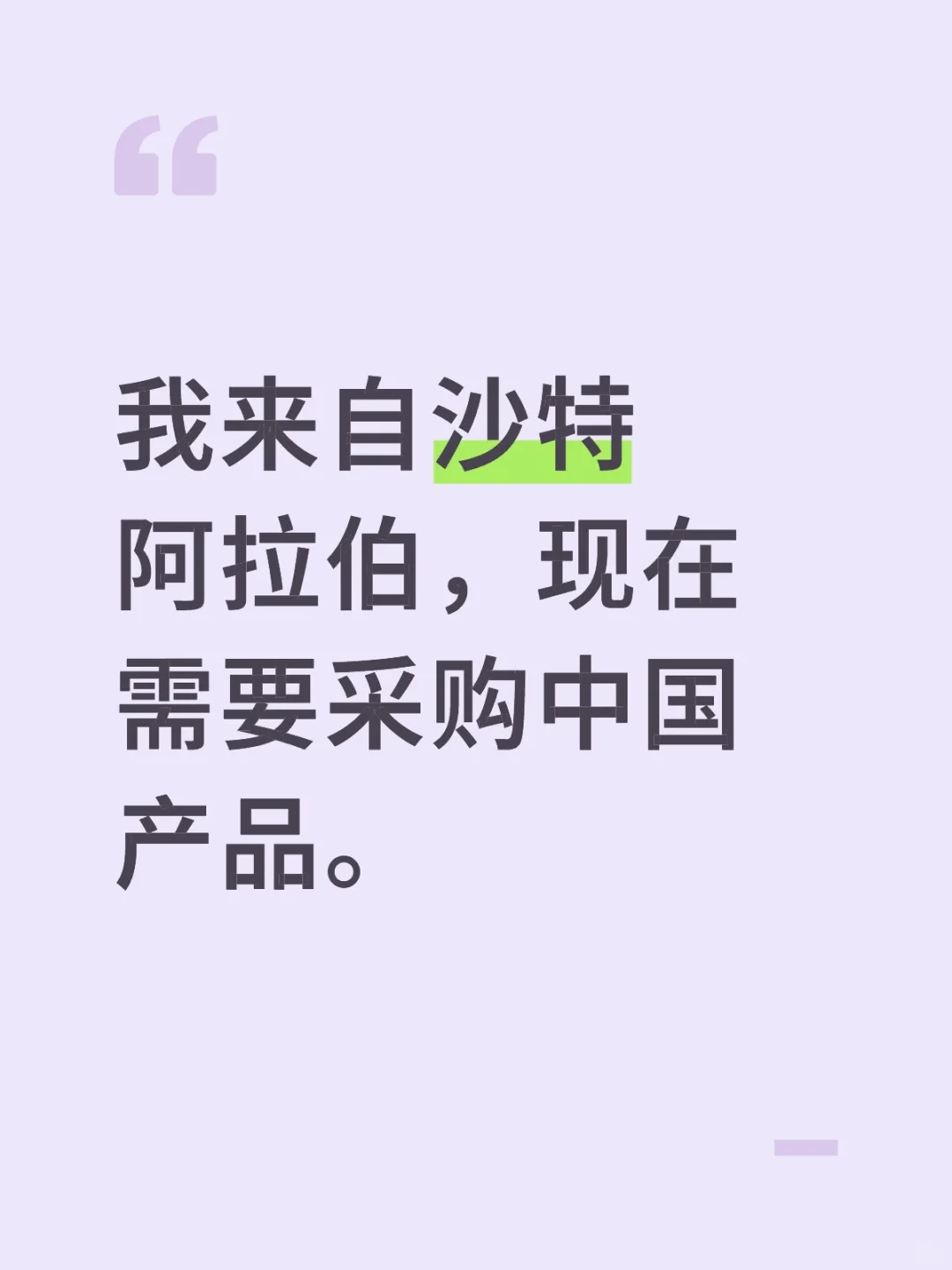 我来自沙特阿拉伯，现在需要采购中国产品。
