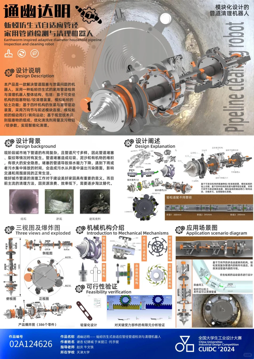 全国大学生工业设计大赛2024获奖作品展（2）