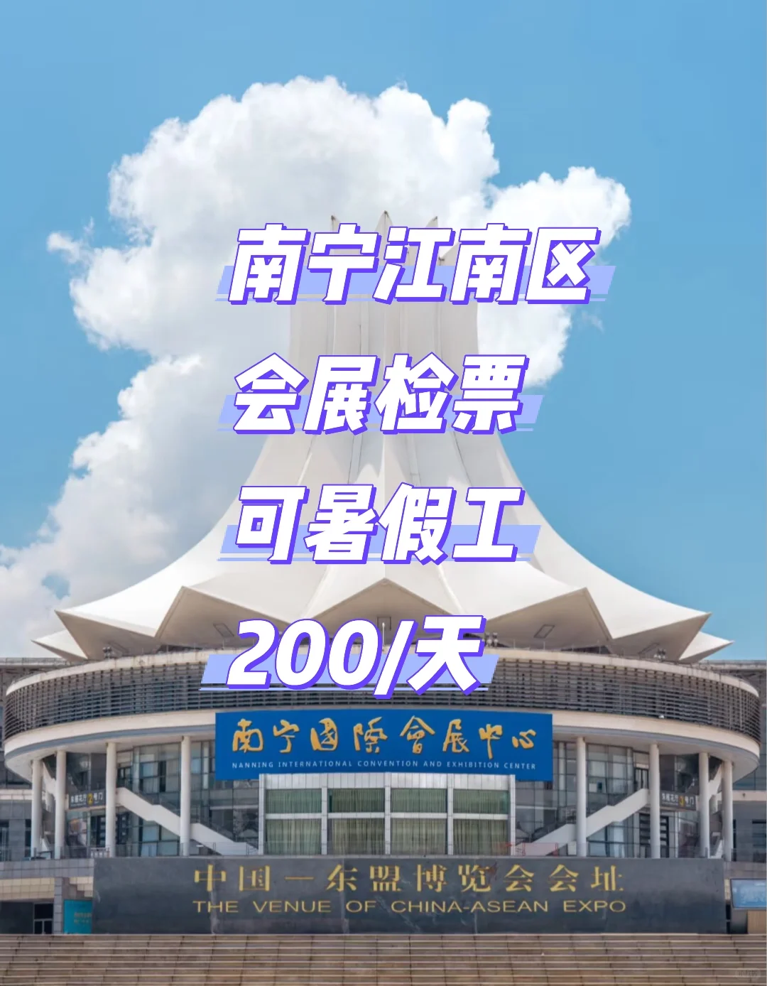 南宁会展检票，暑假工速来！