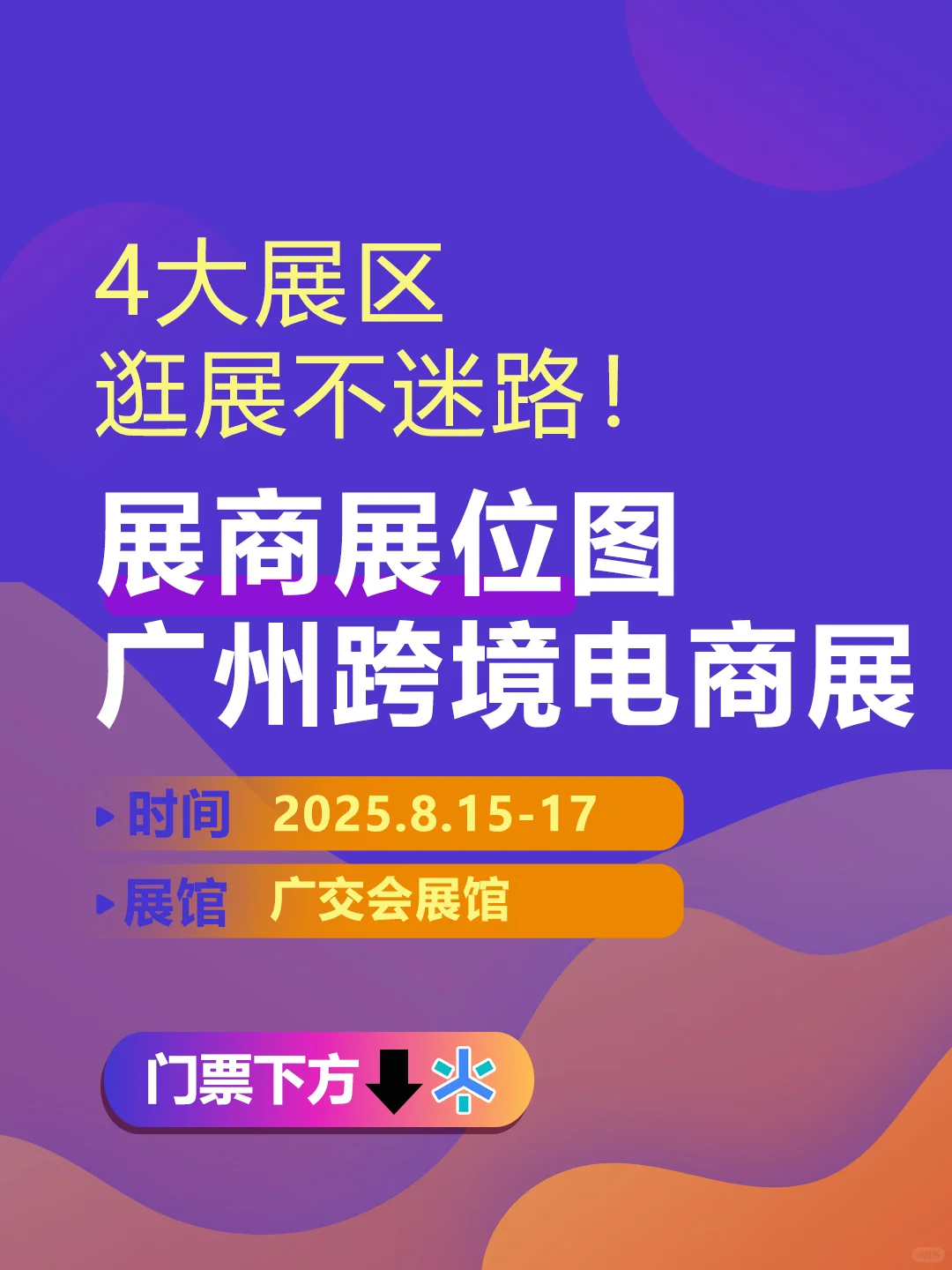 2025广州跨境电商展【展商展位图】