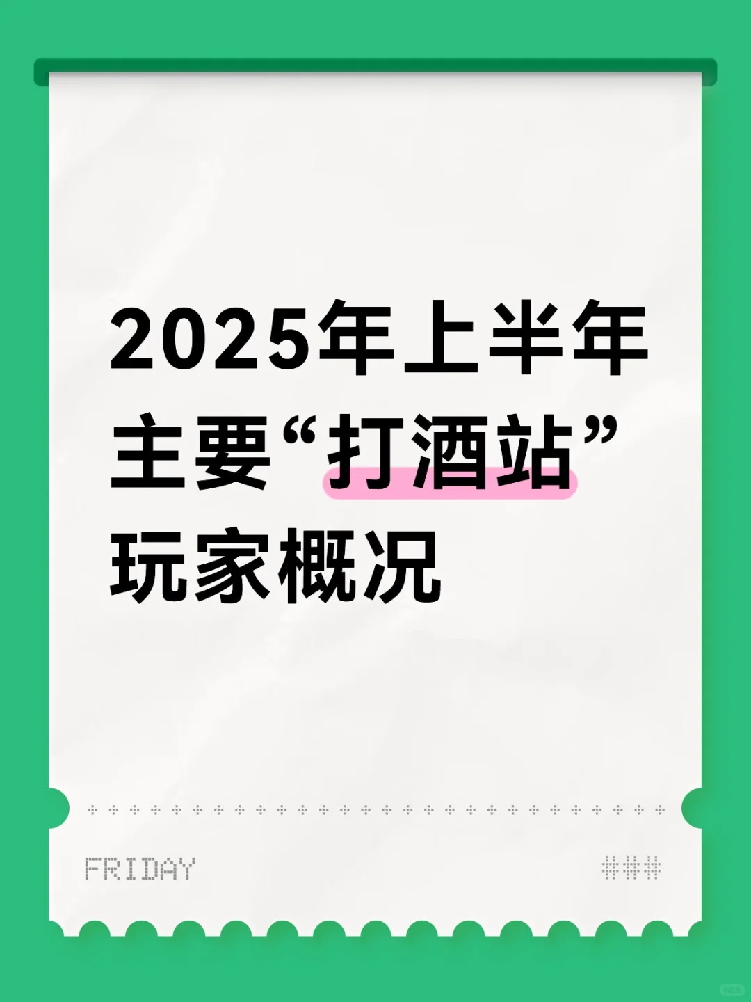 2025年选精酿打酒站该如何合作