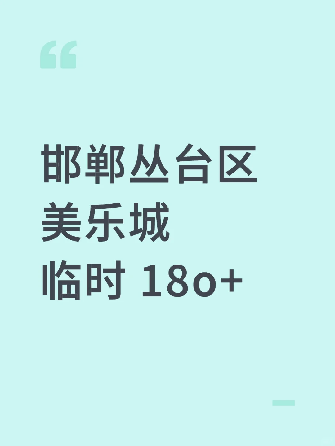 丛台区美乐城当天结蒜