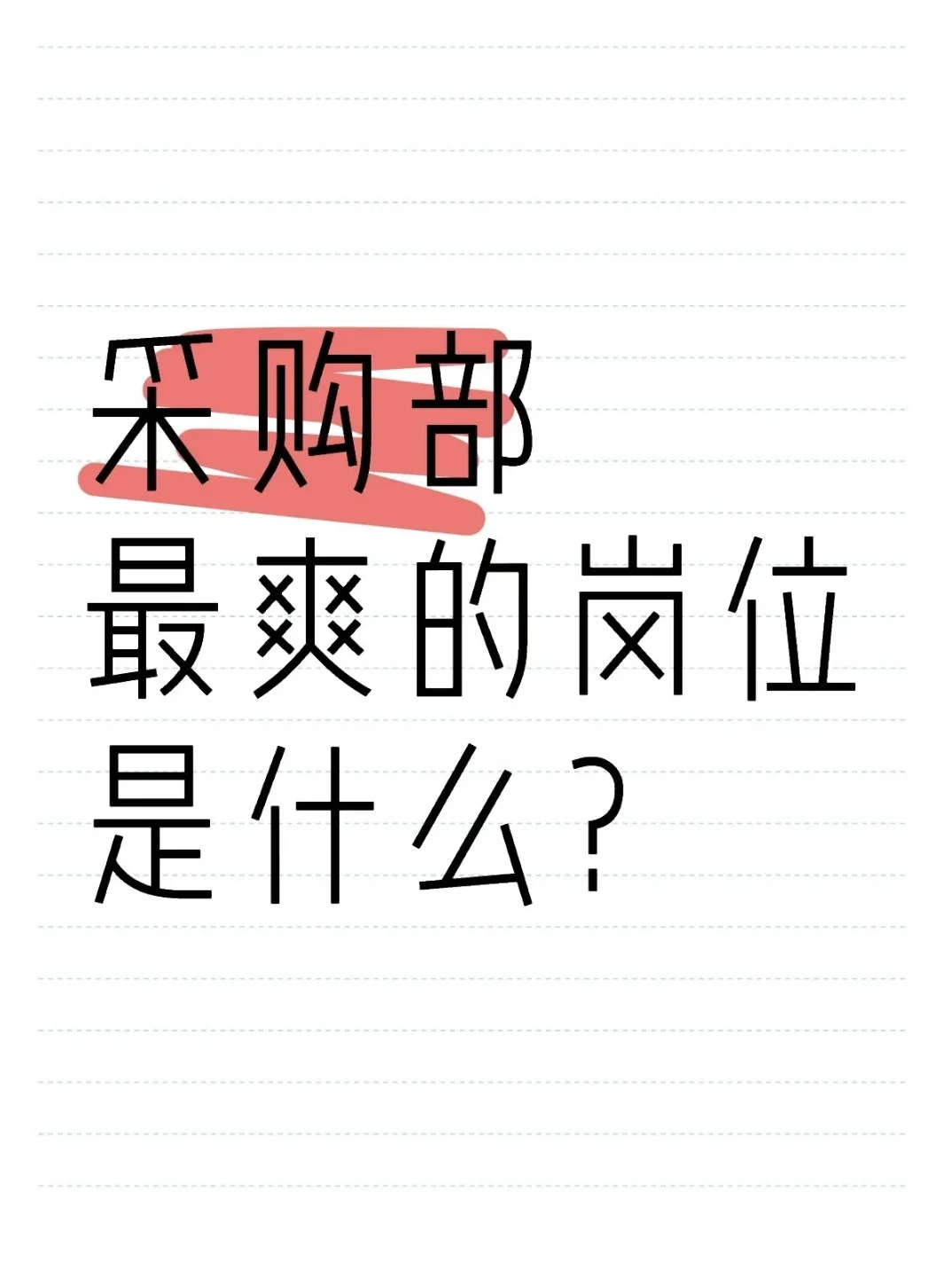 采购部最爽的岗位是什么？