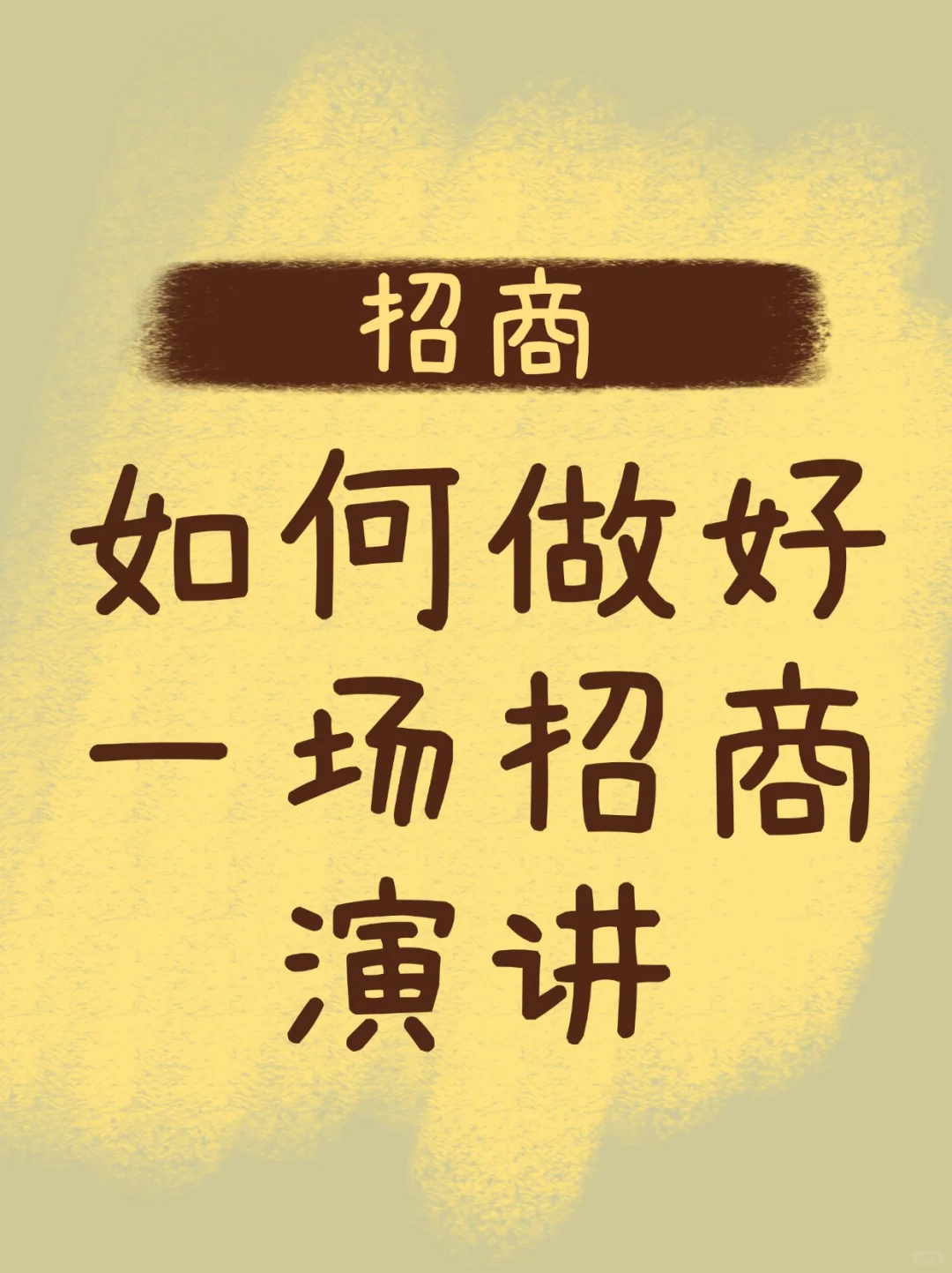 招商演讲 到底要这么讲呢 模板来咯