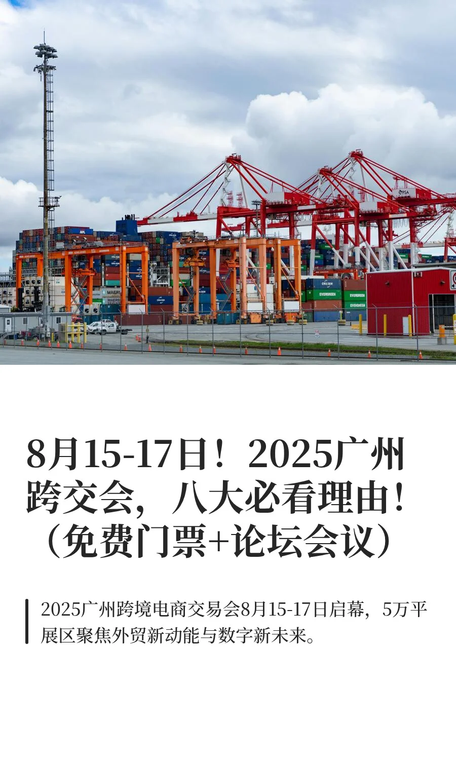 8月15-17日！2025广州跨交会，八大必看理由