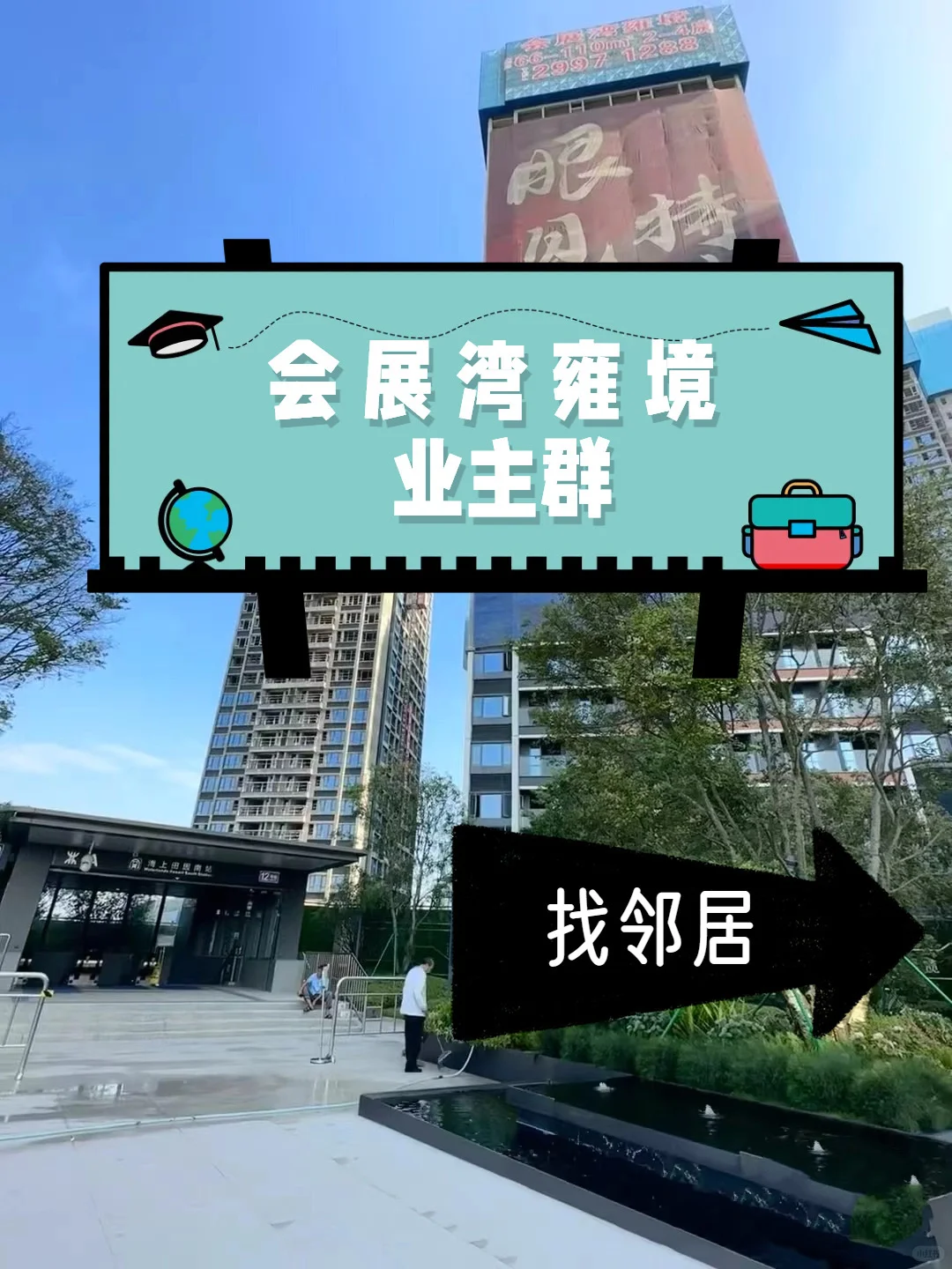 会展湾雍境业主群