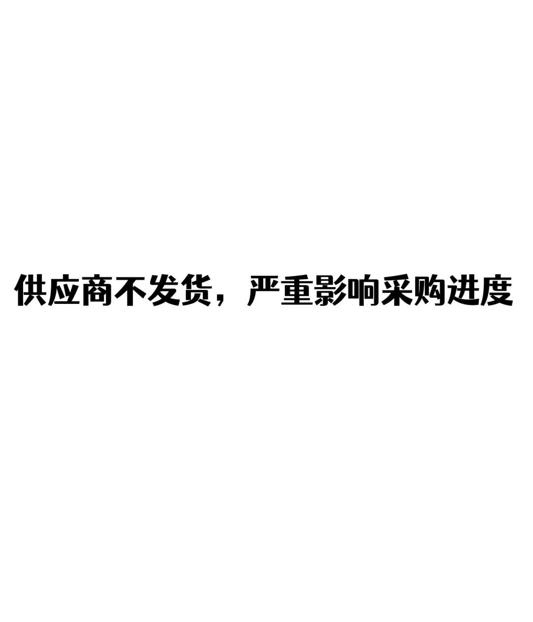 供应商不发货，严重影响采购进度
