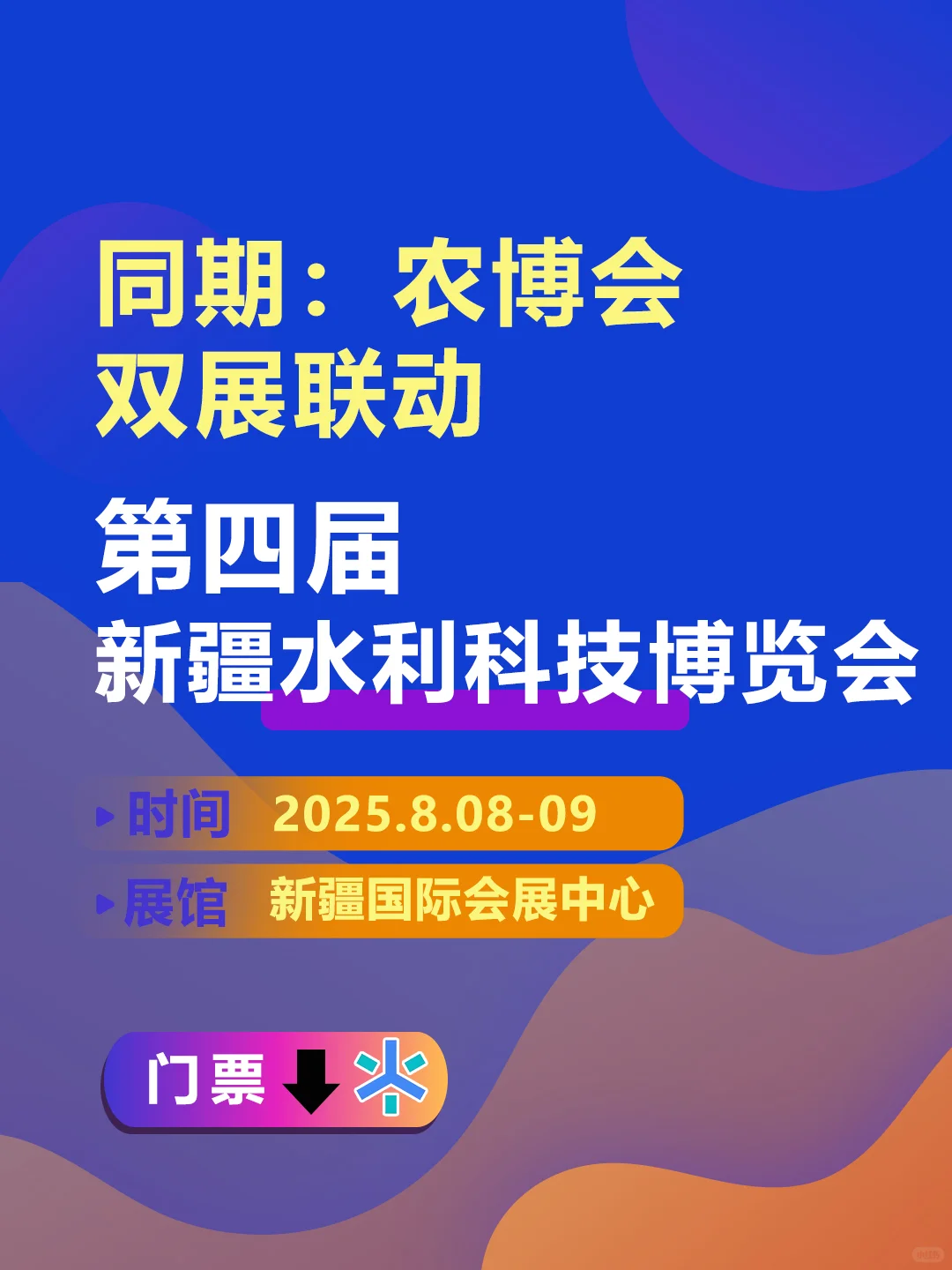 2025新疆水利科技博览会，门票领取中
