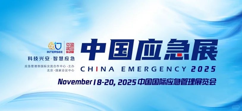 2025北京国际安全应急博览会！！！