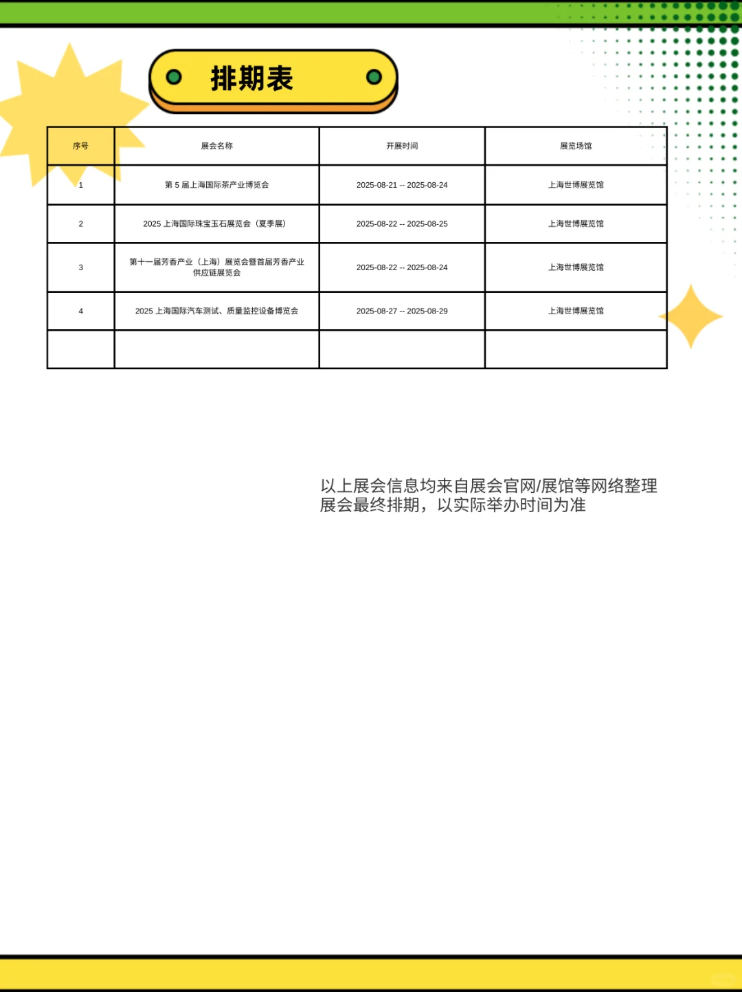 ?上海 8 月展会排期表！逛展人快码住