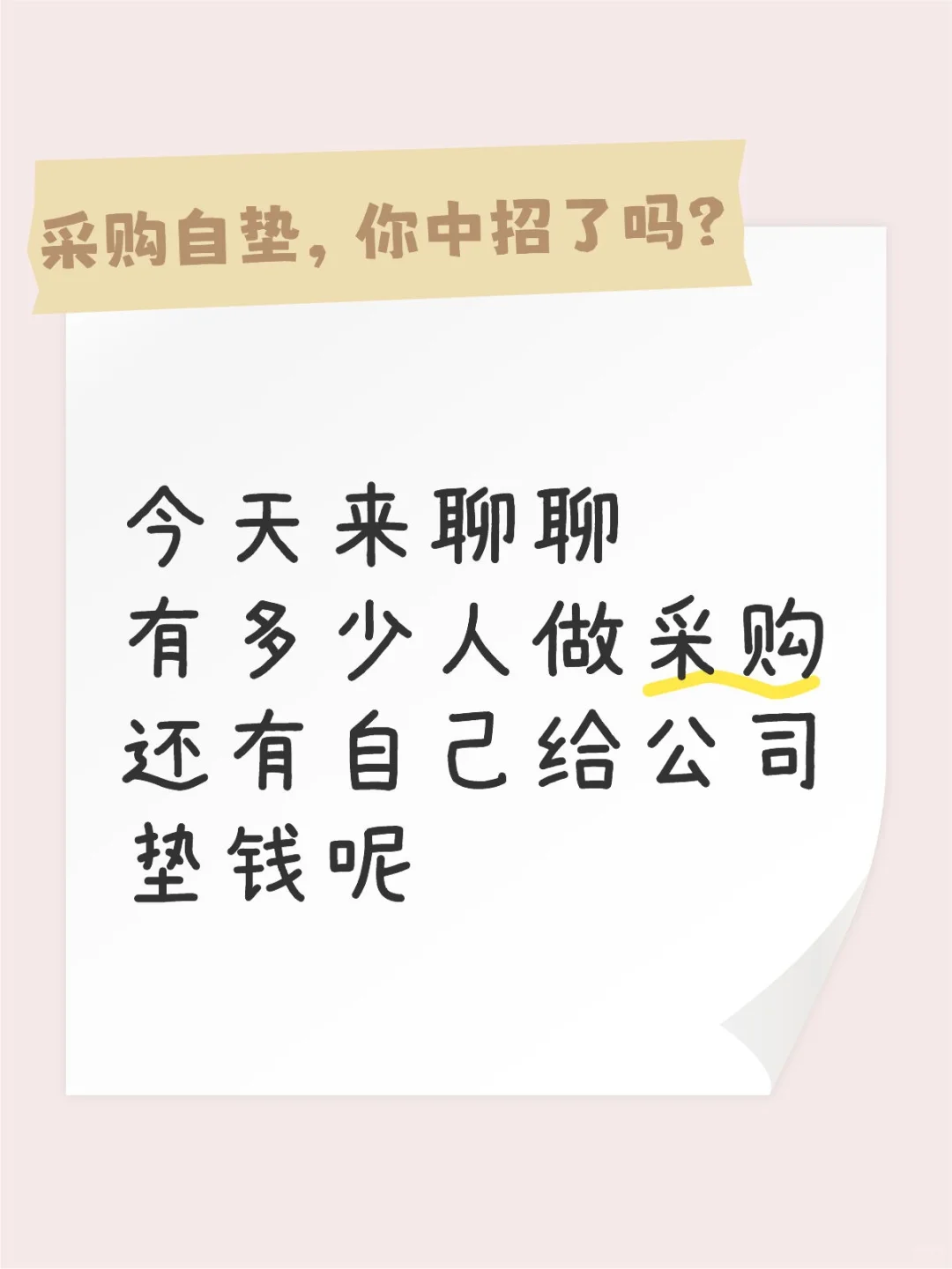 采购自垫，你中招了吗