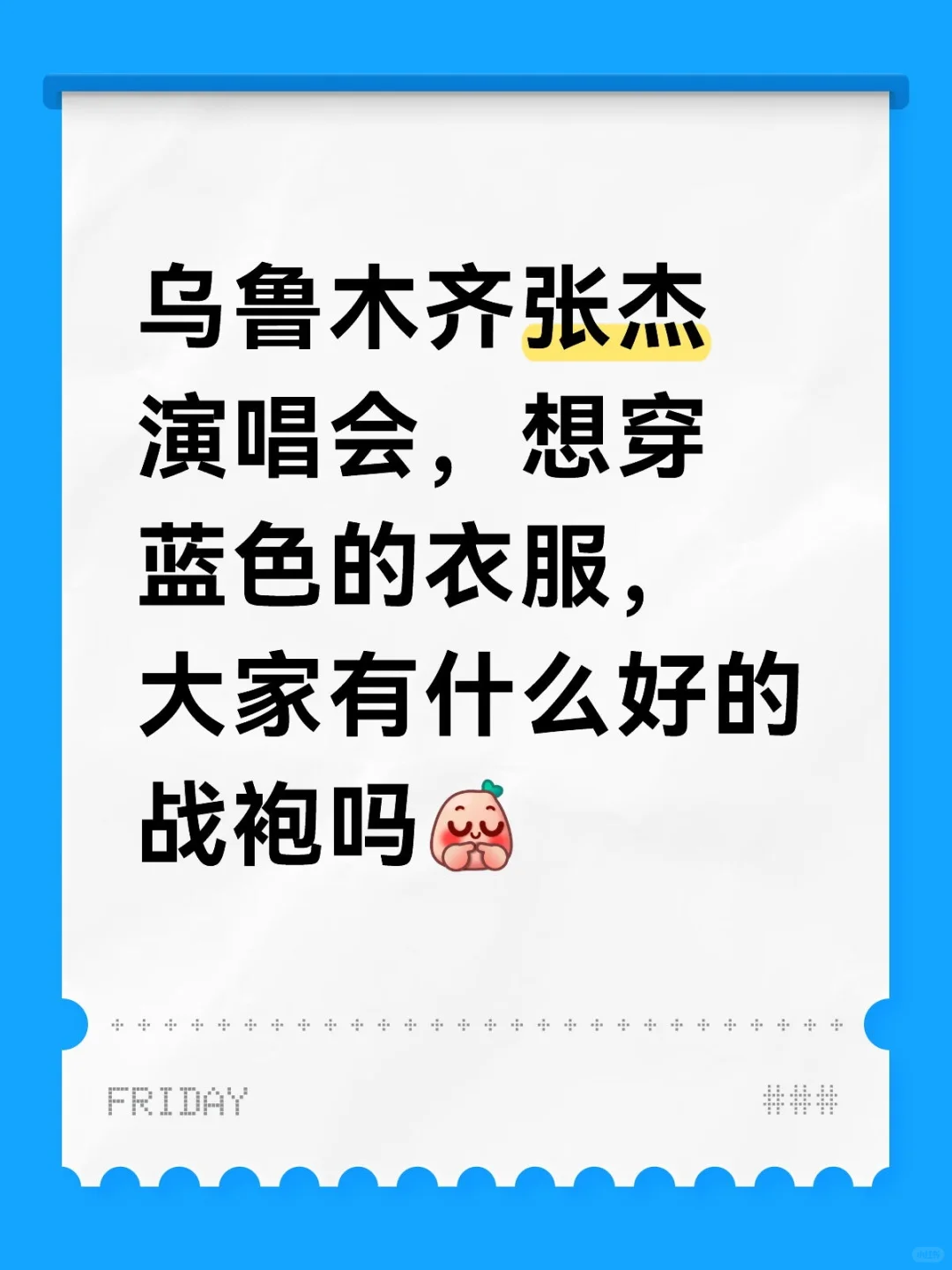 想看看大家的战袍