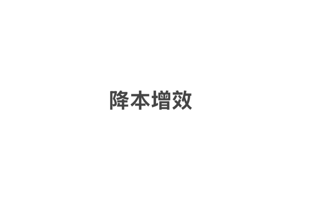 又到每年降本增效的时候，抓耳挠腮的一个月