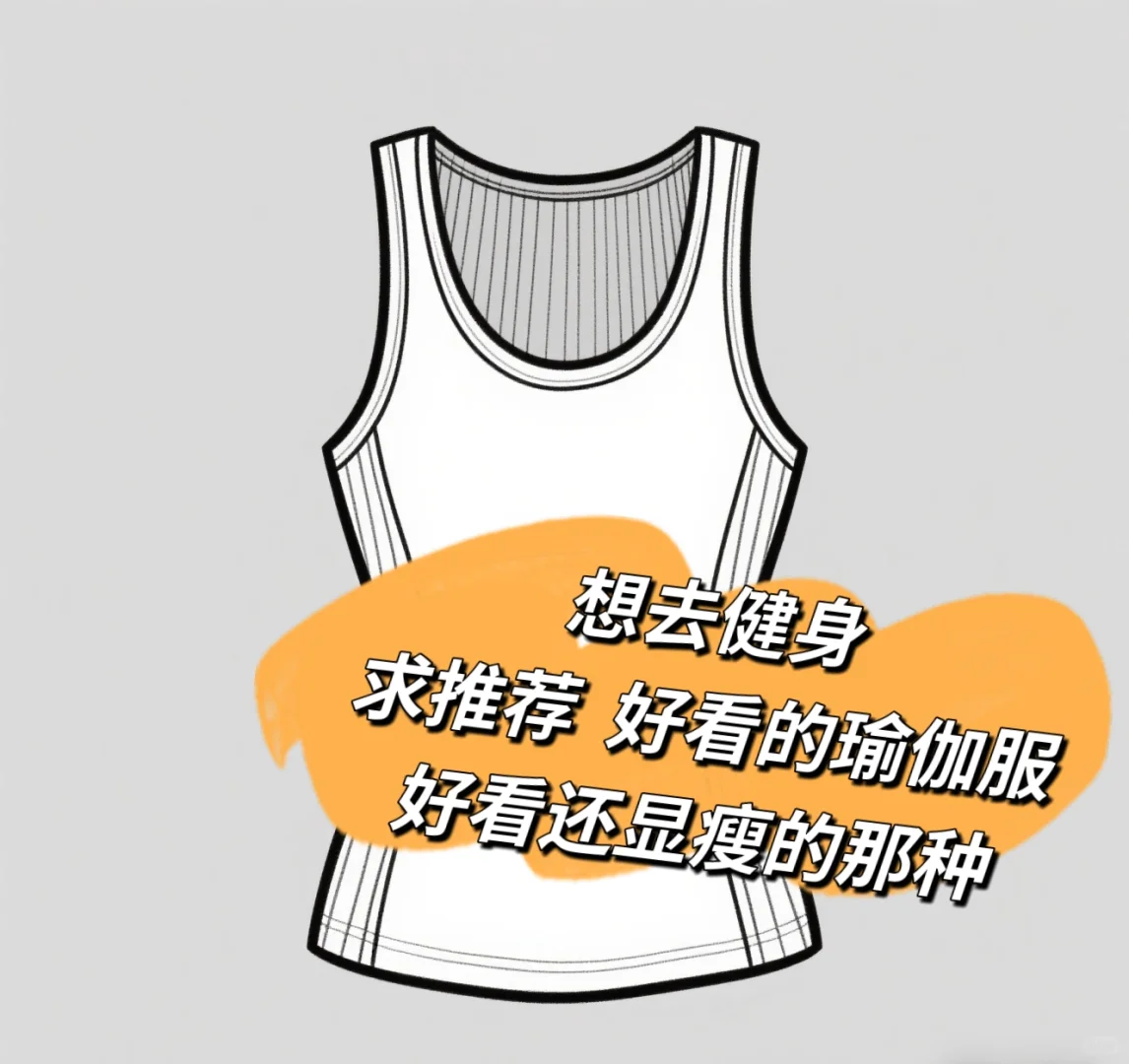 真的有好看的瑜伽服吗？！老婆们帮忙推荐下