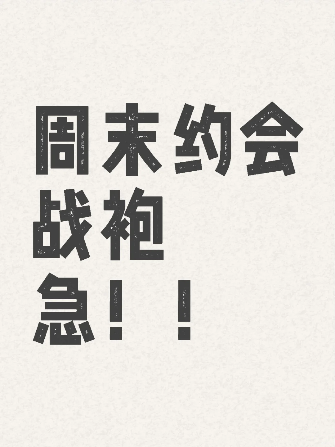 寻找属于我的完美战袍